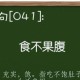 食不果腹的意思、造句、拼音、出处、近义词、反义词