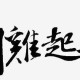 祖逖闻鸡起舞文言文原文、注释、翻译、出处、启发