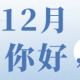 告别11月迎接12月的朋友圈文案