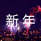 一些简短唯美的新年祝福语