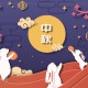 公司中秋寄语简短创意