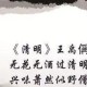 关于清明节的经典诗词