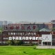 江西师范大学虐猫学生被开除学籍