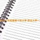 2024十大名校是哪十所大学 顶尖大学一览表