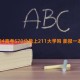 2024高考570分能上211大学吗 能报一本大学吗