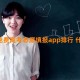 2024免费高考志愿填报app排行 什么软件好