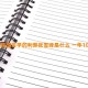 2024韩国留学的利弊张雪峰是什么 一年10万够吗