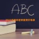 2024济南郑老师教育价格表