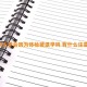 2024大学会因为体检被退学吗 有什么注意事项