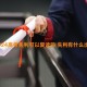 2024高考失利可以复读吗 失利有什么出路