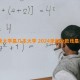 集美大学是几本大学 2024录取分数线是多少