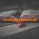 2024年高考情绪低落该怎么调节