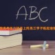 释放高考压力轻装上阵高三学子练起瑜伽