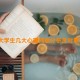 大学生几大心理问题分析及对策