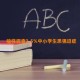 抽样调查3.5%中小学生患强迫症