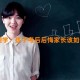 考后心理学：孩子考后后悔家长该如何应对