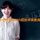 2024中外合作办学985院校申请要具备哪些条件