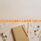 2024补录志愿是什么意思啊 几率大吗