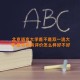 北京语言大学是不是双一流大学 是名校吗评价怎么样好不好