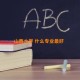 山西大学 什么专业最好