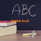 安顺学院 怎么样