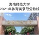 什么海什么师范大学