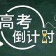 6月2日距离高考5天 开始放松身心