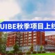 UIBE什么学校