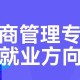 工商管理系学什么