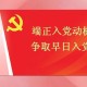 我为什么要入党