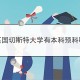 本科生什么时候毕业