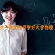 大一新生如何学好大学物理