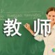 高校教师如何提高自己