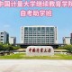 什么是继续教育学校