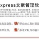 校外如何使用noteexpress