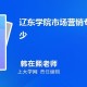 辽东学院什么专业最好