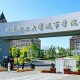 大连什么学院