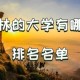 吉林省有什么大学