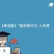 大学生如何笃实