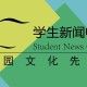 大学新闻部是干什么的