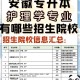 什么大学护理学专业好