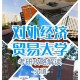 经贸大学是学什么的