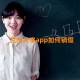 兰州大学app如何销假