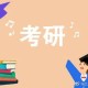 大学什么时候准备考研