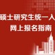 研究生报名备用信息填什么