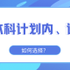 另辟蹊径，2024上大学的3条“秘密”小路