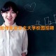 如何能进东北大学校园招聘