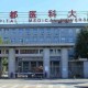 首都医科大学怎么样