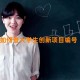 如何查大学生创新项目编号