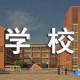 学校校产如何切割